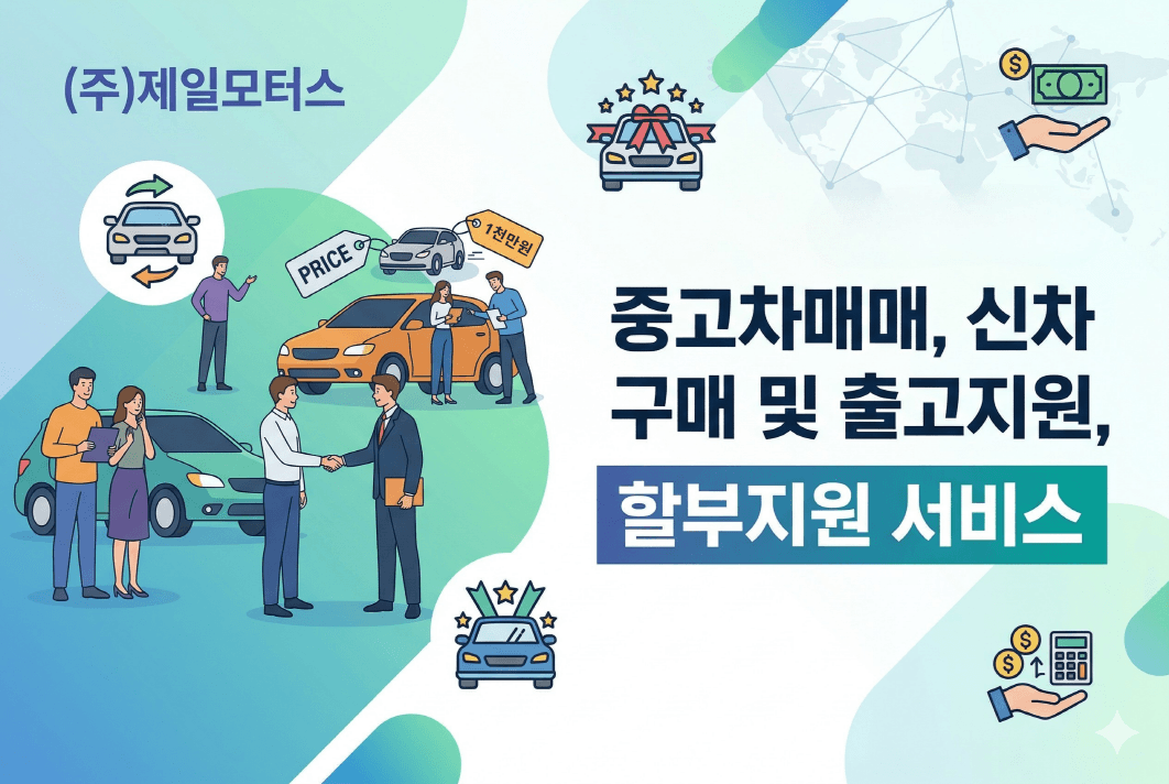중고차매매, 신차 구매 및 출고지원, 할부지원 서비스