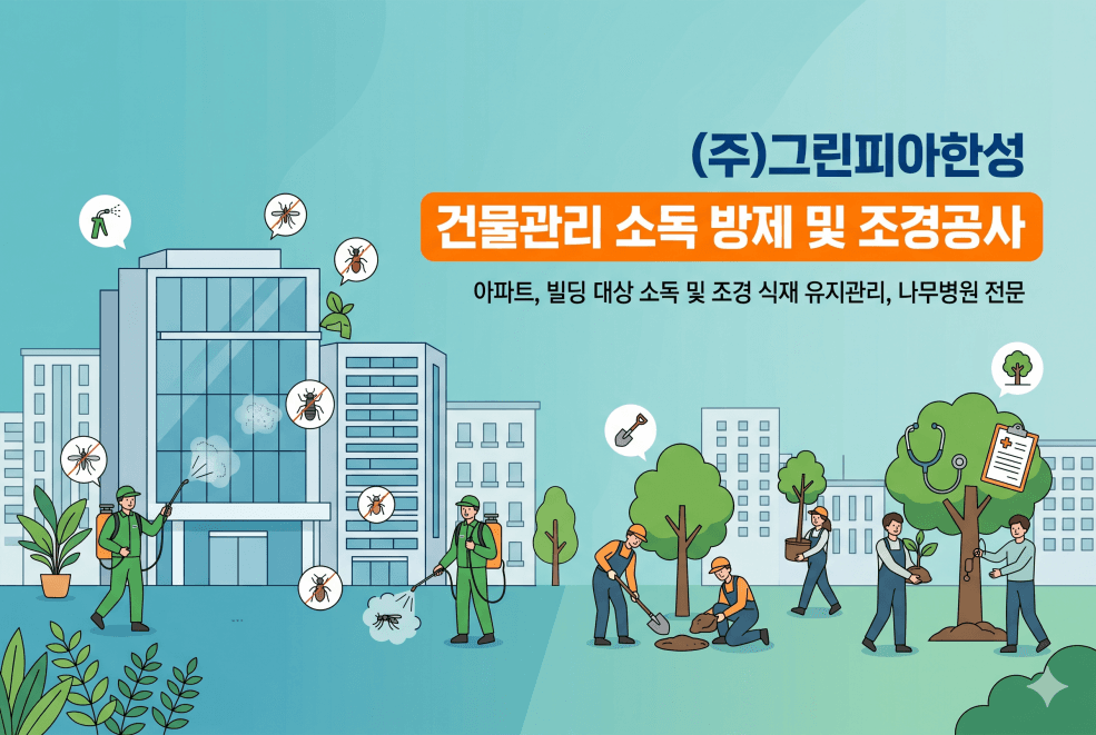소독 방제, 나무병원, 조경식재공사 등 관리소 맞춤 서비스 제공