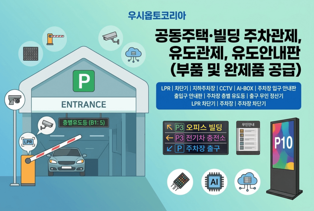 공동주택·빌딩 주차관제, 유도관제, 유도안내판 (부품 및 완제품 공급)