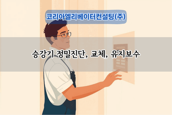 승강기 교체공사 감리 전문