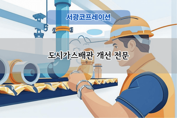 도시가스배관 개선 전문