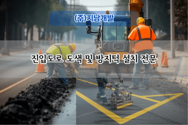 주 진입도로 도색 및 방지턱 설치 전문
