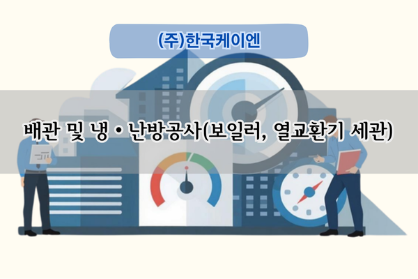 보일러 및 열교환기 세관 전문