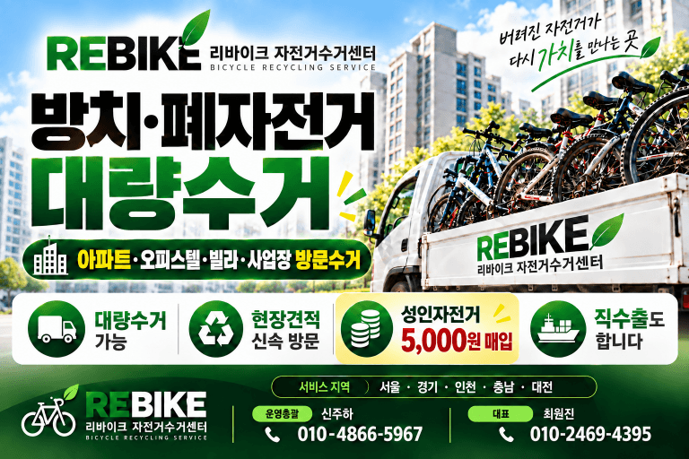 집합건물 방치자전거 대량수거·매입 서울·경기·인천·충남·대전 출장 전문