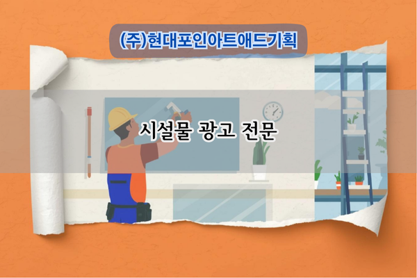 시설물 광고 전문