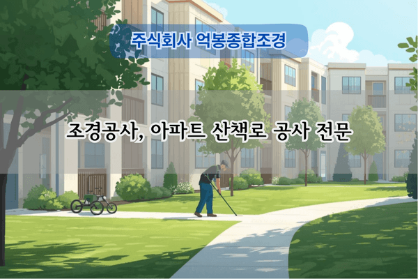 아파트 산책로 바닥 교체 전문