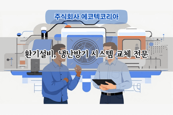 냉난방기 시스템 교체 전문