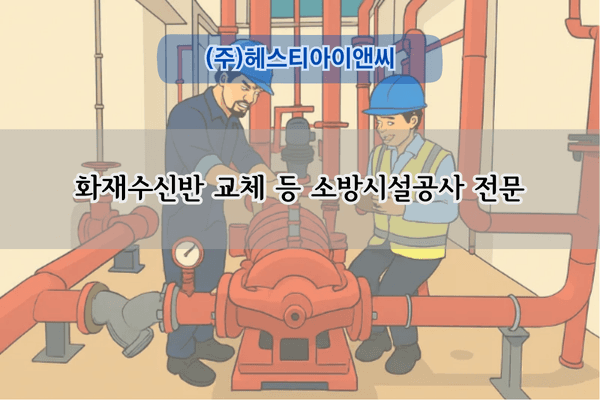 화재수신반 교체 전문