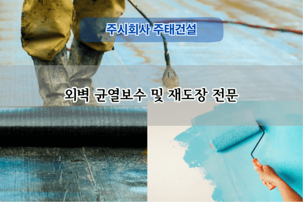 외벽 균열보수 및 재도장 전문