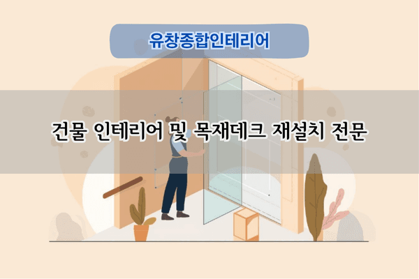 목재데크 재설치 전문