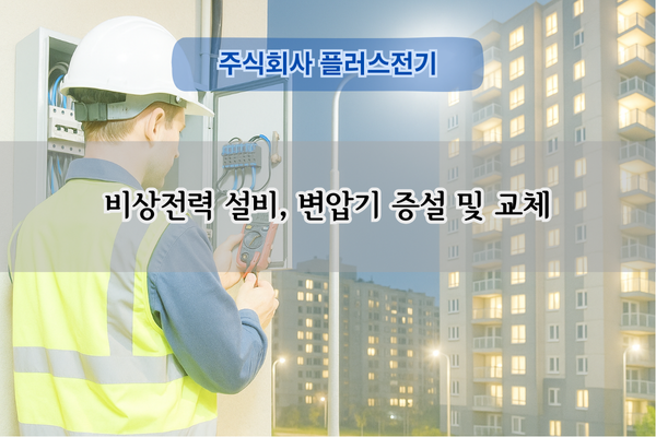 변압기 증설 및 교체