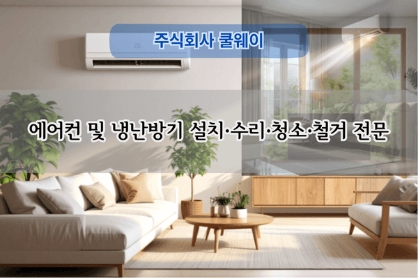 공용부 냉난방기 청소 전문