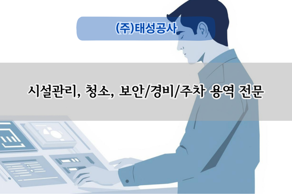 다단지 경비 및 청소 전문