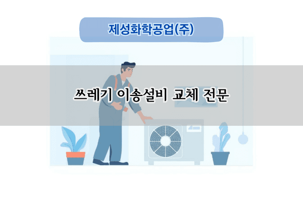 쓰레기 이송설비 교체 전문