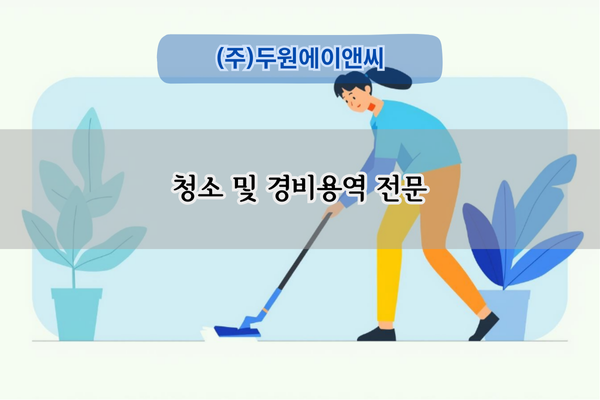 청소 및 경비용역 전문