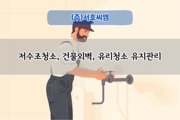 저수조 청소 및 유지관리 전문