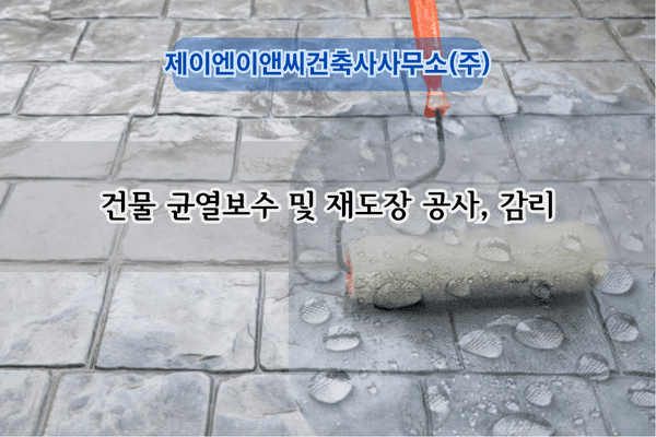 건물 균열보수 및 재도장 전문