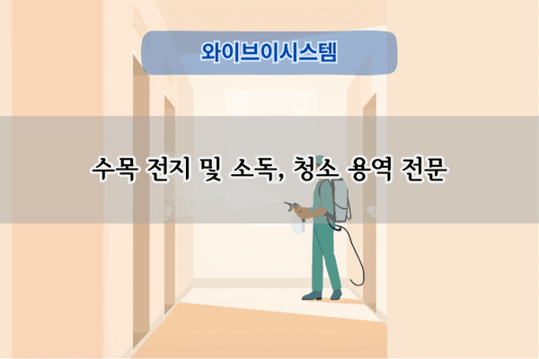 수목 전지 및 소독용역 전문