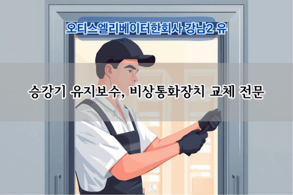 승강기 비상통화장치 교체 전문