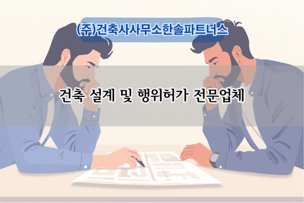 건축 설계 및 행위허가 전문업체