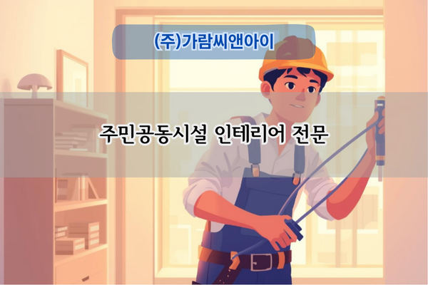 주민공동시설 인테리어 전문