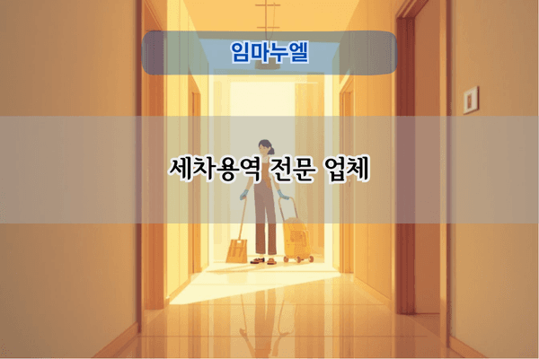 세차용역 전문 업체