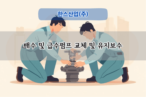 배수 및 급수펌프 교체 전문