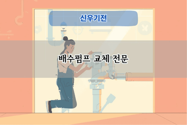 정화조 및 배수펌프 교체 전문