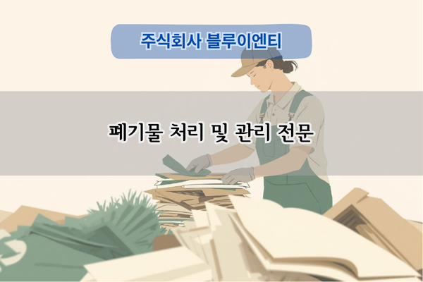폐기물 처리 및 관리 전문