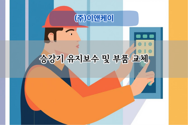 승강기 유지보수 및 부품 교체