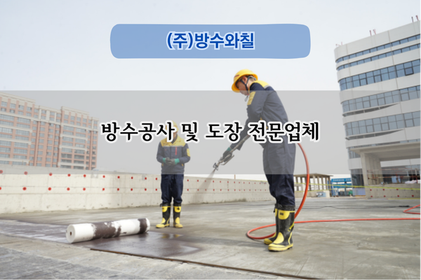 방수공사 및 도장 전문업체
