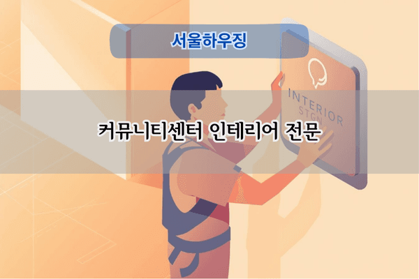 커뮤니티센터 인테리어 전문