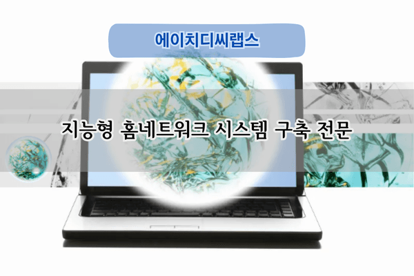 지능형 홈네트워크 시스템 구축 전문