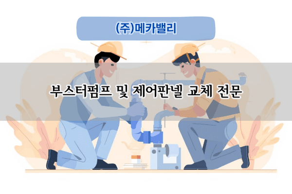 부스터펌프 및 제어판넬 교체 전문