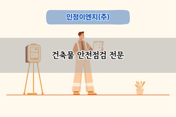 건축물 안전점검 전문