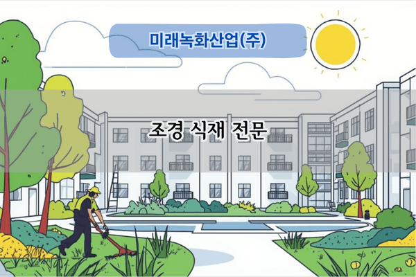 조경 식재 전문