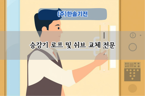 승강기 로프 및 쉬브 교체 전문