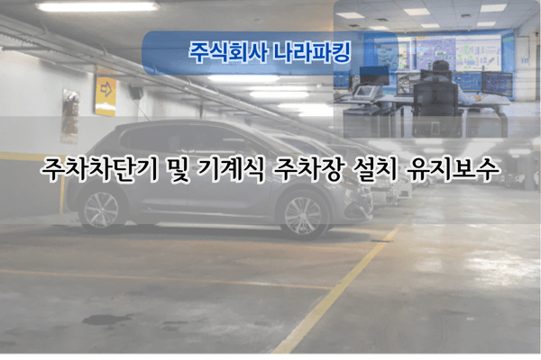 기계식 주차장 유지보수 전문
