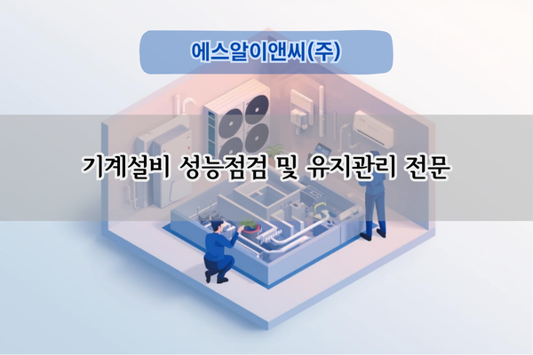 기계설비 성능점검 및 유지관리 전문