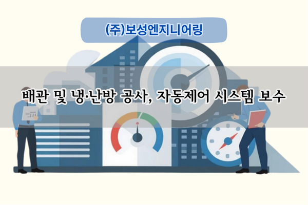 난방 자동제어 시스템 개선