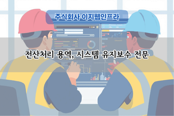 전산처리 용역 전문