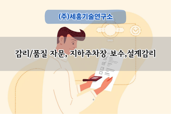 지하주차장 보수 설계감리 전문