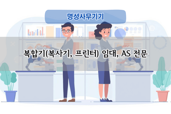복합기 임대 전문