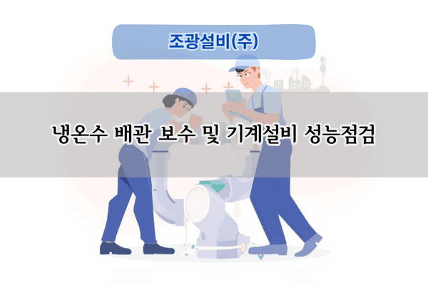 기계설비 성능점검 전문
