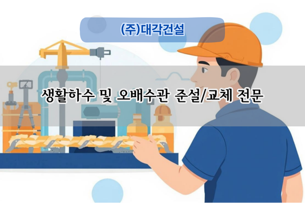 생활하수 및 오수관 준설 전문업체