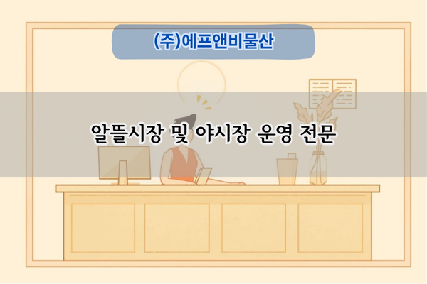 알뜰시장 및 야시장 운영 전문