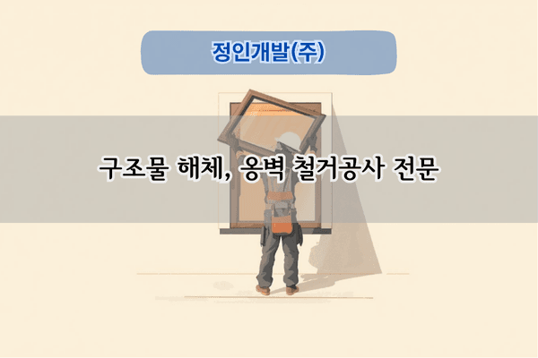 옹벽 철거공사 전문
