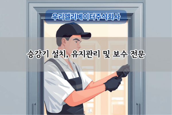 승강기 유지관리 및 보수 전문