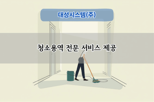 청소용역 전문 서비스 제공