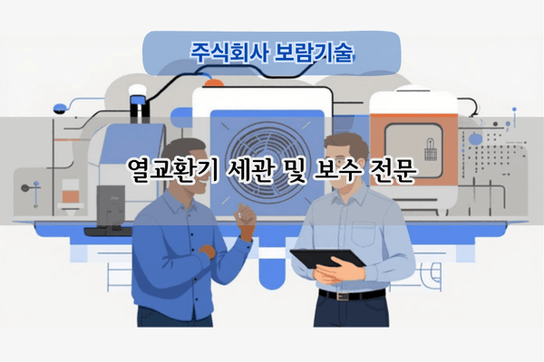 열교환기 세관 및 보수 전문